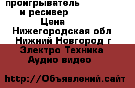  проигрыватель Sherwood PM-9805 и ресивер Sherwood RX-4109 › Цена ­ 3 000 - Нижегородская обл., Нижний Новгород г. Электро-Техника » Аудио-видео   